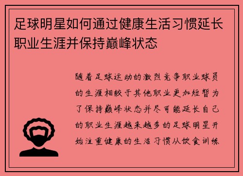 足球明星如何通过健康生活习惯延长职业生涯并保持巅峰状态