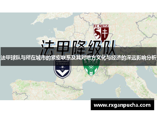 法甲球队与所在城市的紧密联系及其对地方文化与经济的深远影响分析