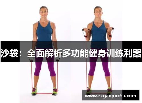 沙袋：全面解析多功能健身训练利器
