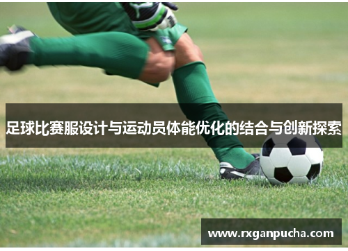 足球比赛服设计与运动员体能优化的结合与创新探索