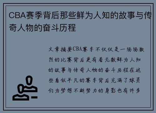 CBA赛季背后那些鲜为人知的故事与传奇人物的奋斗历程