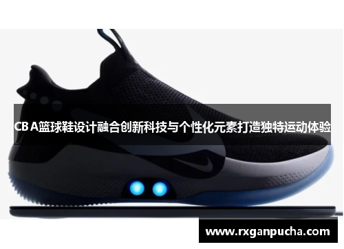 CBA篮球鞋设计融合创新科技与个性化元素打造独特运动体验