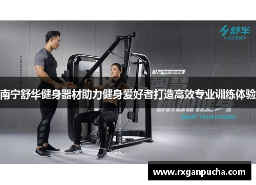 南宁舒华健身器材助力健身爱好者打造高效专业训练体验