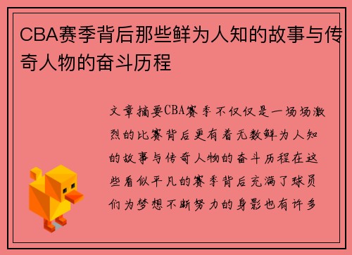 CBA赛季背后那些鲜为人知的故事与传奇人物的奋斗历程