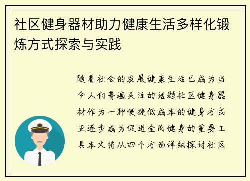 社区健身器材助力健康生活多样化锻炼方式探索与实践