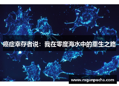 癌症幸存者说：我在零度海水中的重生之路