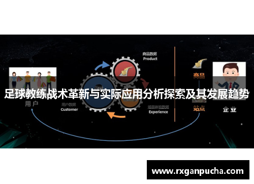 足球教练战术革新与实际应用分析探索及其发展趋势