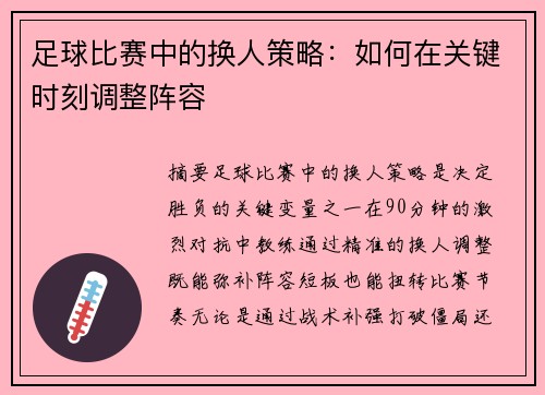 足球比赛中的换人策略：如何在关键时刻调整阵容