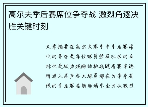 高尔夫季后赛席位争夺战 激烈角逐决胜关键时刻