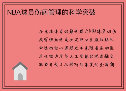 NBA球员伤病管理的科学突破