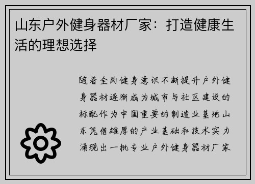 山东户外健身器材厂家：打造健康生活的理想选择