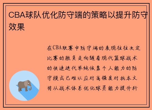 CBA球队优化防守端的策略以提升防守效果
