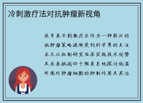 冷刺激疗法对抗肿瘤新视角