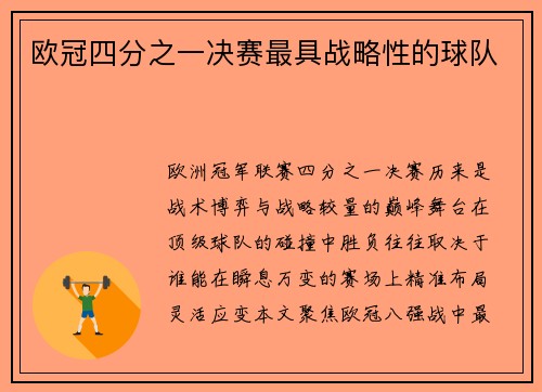 欧冠四分之一决赛最具战略性的球队
