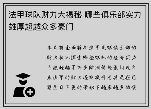 法甲球队财力大揭秘 哪些俱乐部实力雄厚超越众多豪门