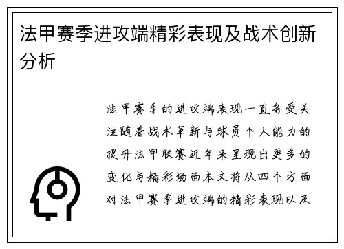 法甲赛季进攻端精彩表现及战术创新分析
