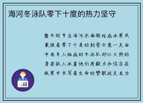 海河冬泳队零下十度的热力坚守
