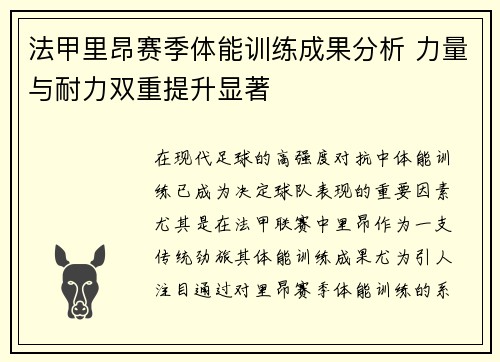 法甲里昂赛季体能训练成果分析 力量与耐力双重提升显著