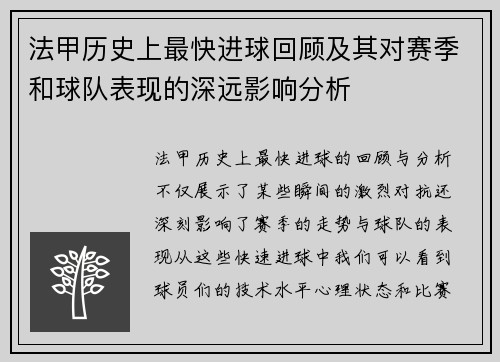 法甲历史上最快进球回顾及其对赛季和球队表现的深远影响分析