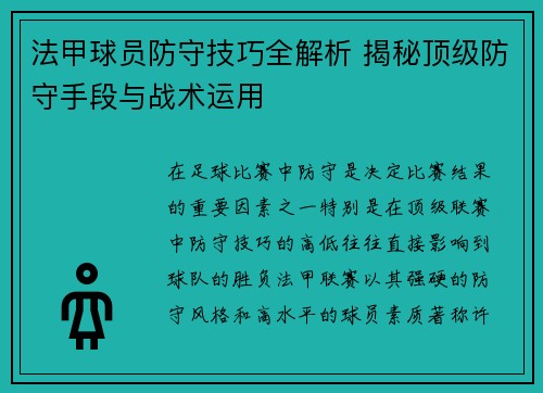 法甲球员防守技巧全解析 揭秘顶级防守手段与战术运用