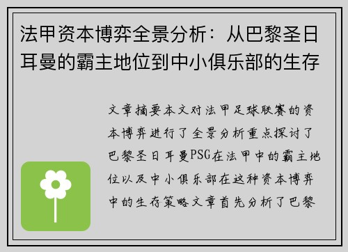 法甲资本博弈全景分析：从巴黎圣日耳曼的霸主地位到中小俱乐部的生存策略