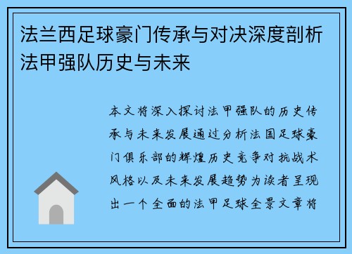 法兰西足球豪门传承与对决深度剖析法甲强队历史与未来