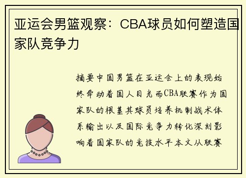 亚运会男篮观察：CBA球员如何塑造国家队竞争力