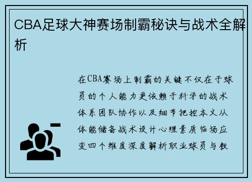 CBA足球大神赛场制霸秘诀与战术全解析