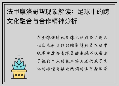 法甲摩洛哥帮现象解读：足球中的跨文化融合与合作精神分析