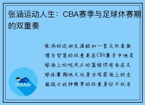 张涵运动人生：CBA赛季与足球休赛期的双重奏