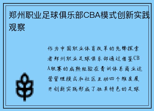 郑州职业足球俱乐部CBA模式创新实践观察