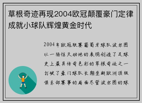 草根奇迹再现2004欧冠颠覆豪门定律成就小球队辉煌黄金时代