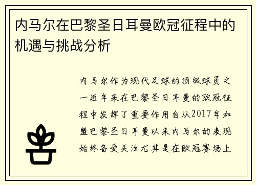 内马尔在巴黎圣日耳曼欧冠征程中的机遇与挑战分析