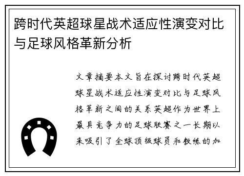 跨时代英超球星战术适应性演变对比与足球风格革新分析