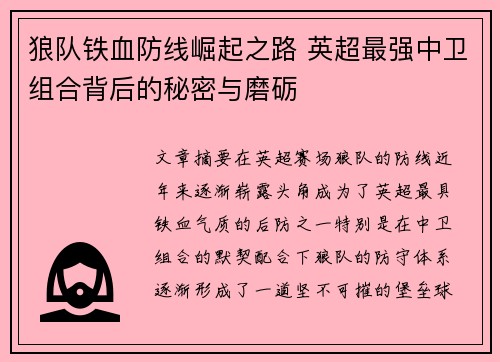 狼队铁血防线崛起之路 英超最强中卫组合背后的秘密与磨砺