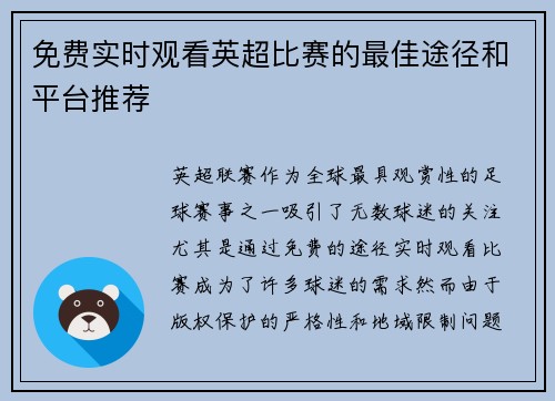 免费实时观看英超比赛的最佳途径和平台推荐