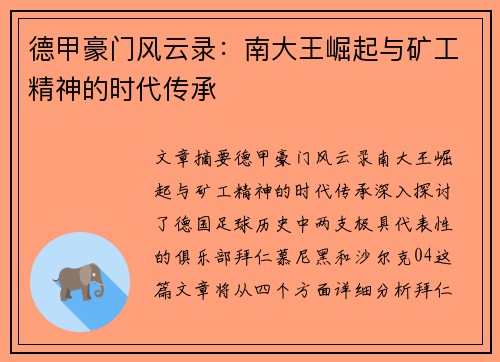 德甲豪门风云录：南大王崛起与矿工精神的时代传承