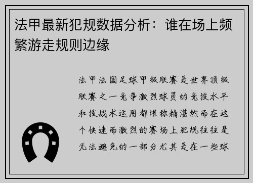 法甲最新犯规数据分析：谁在场上频繁游走规则边缘