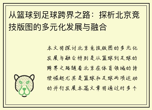 从篮球到足球跨界之路：探析北京竞技版图的多元化发展与融合