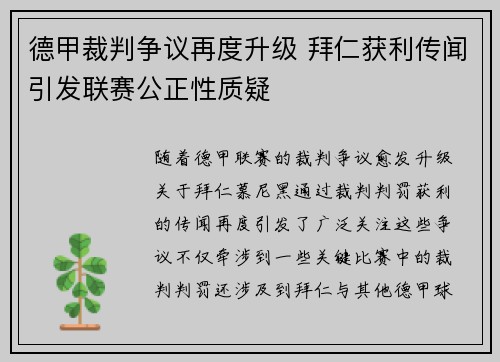 德甲裁判争议再度升级 拜仁获利传闻引发联赛公正性质疑