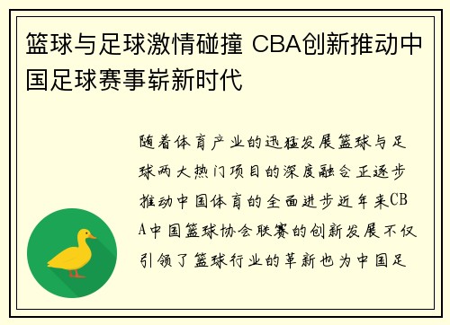 篮球与足球激情碰撞 CBA创新推动中国足球赛事崭新时代