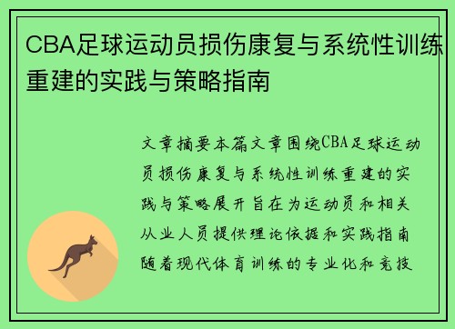 CBA足球运动员损伤康复与系统性训练重建的实践与策略指南