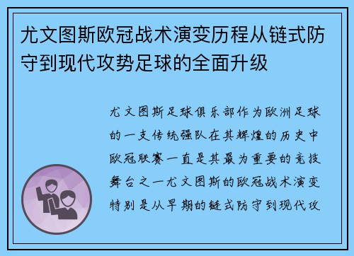尤文图斯欧冠战术演变历程从链式防守到现代攻势足球的全面升级