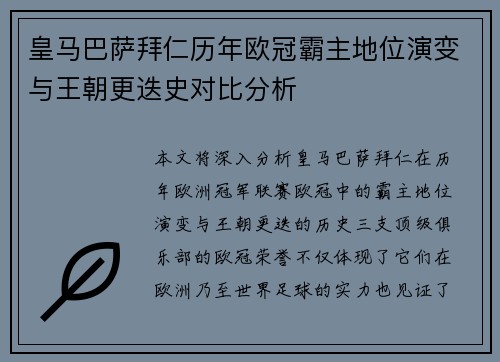 皇马巴萨拜仁历年欧冠霸主地位演变与王朝更迭史对比分析
