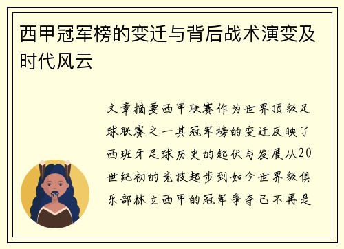 西甲冠军榜的变迁与背后战术演变及时代风云