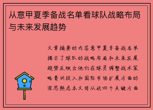 从意甲夏季备战名单看球队战略布局与未来发展趋势