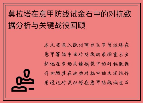 莫拉塔在意甲防线试金石中的对抗数据分析与关键战役回顾