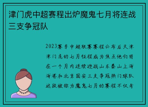 津门虎中超赛程出炉魔鬼七月将连战三支争冠队