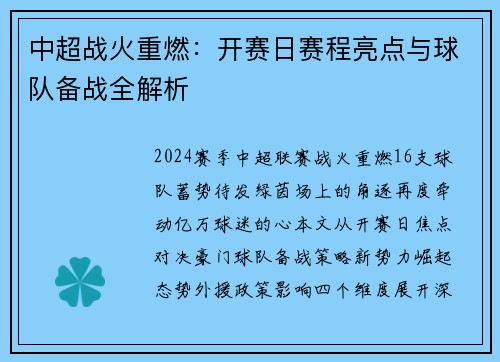中超战火重燃：开赛日赛程亮点与球队备战全解析