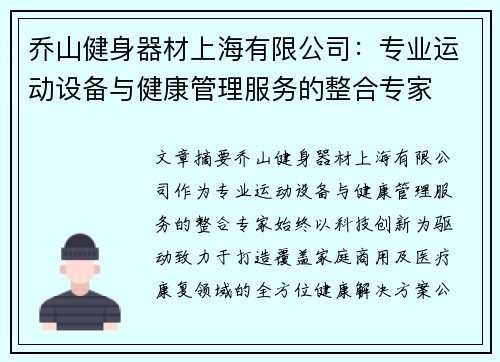 乔山健身器材上海有限公司：专业运动设备与健康管理服务的整合专家